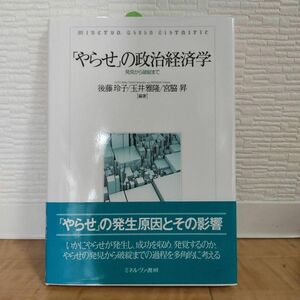 「やらせ」の政治経済学 発見から破綻まで