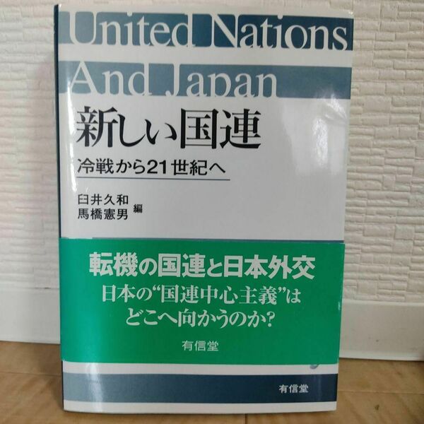 【超美品・匿名配送】新しい国連 : 冷戦から21世紀へ　臼井久和／編　馬橋憲男／編