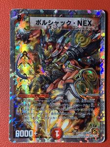 デュエルマスターズ 「ボルシャック・NEX」