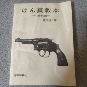 レア！けん銃教本 森田雄二 付銃器図鑑 警察時報付録 昭和45年 　oa-1