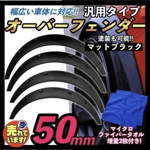 汎用 50mm オーバーフェンダー 4枚セット 汎用品 ハミタイ セダン ジムニー カプチーノ 軽自動車 ミニバン ワゴン 軽トラ 黒 ハミタイ対策