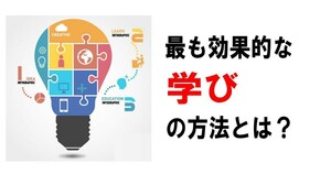 学び方の学び方　大人になっても学生時代より遥かに勉強出来る方法　あなたに追いつける社会人は誰もいない　