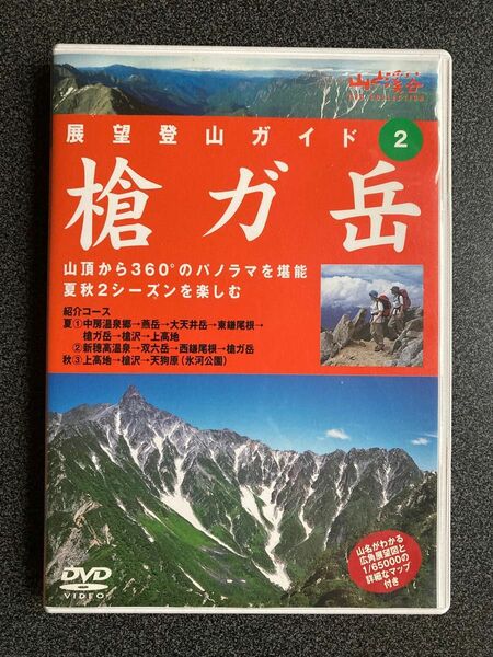 山と渓谷　DVD 展望登山ガイド ② 槍ガ岳