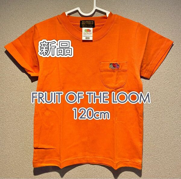 【新品 未使用品】FRUIT OF THE LOOM キッズ　ポケット付きTシャツ　オレンジ　120cm