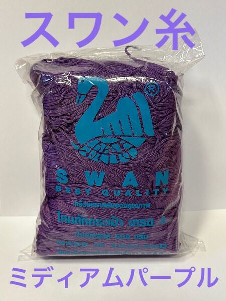 【スワン糸】タイ SWAN マクラメ コード 紐 糸 ミディアムパープル 紫色