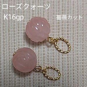 ローズクォーツ　10mm　薔薇カット　ピアリングチャーム　ピアスチャーム　☆大人可愛い　金具変更可　☆ピアス金具変更可(有料)