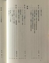 現代アメリカ外交の転換過程 ＜国際関係学叢書 4＞ 五味俊樹, 滝田賢治 共編 南窓社_画像4