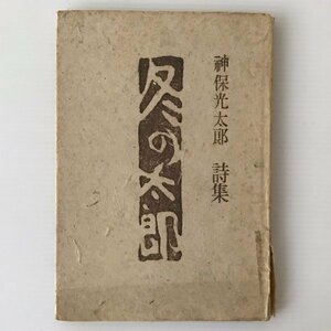 冬の太郎 : 詩集 神保光太郎 著 山本書店、昭和18年