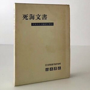 死海文書 : テキストの翻訳と解説 日本聖書学研究所 編 山本書店