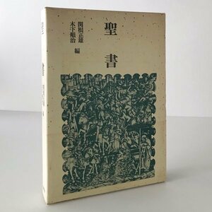 聖書 関根正雄, 木下順治 編 筑摩書房