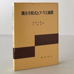 微分方程式とフーリエ級数 高松吉郎, 長郁男 著 朝倉書店