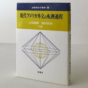 現代アメリカ外交の転換過程 ＜国際関係学叢書 4＞ 五味俊樹, 滝田賢治 共編 南窓社