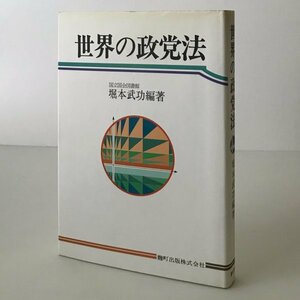 世界の政党法 堀本武功 編著 麹町出版