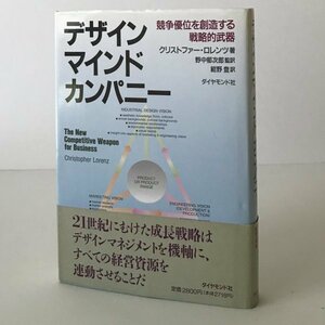 デザインマインドカンパニー : 競争優位を創造する戦略的武器 クリストファー・ロレンツ 著 ; 紺野登 訳 ダイヤモンド社