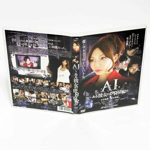 AI ある彼女の世界征服 DVD 小泉麻耶 籠谷和樹 こままりえ ◆国内正規 DVD◆送料無料◆即決