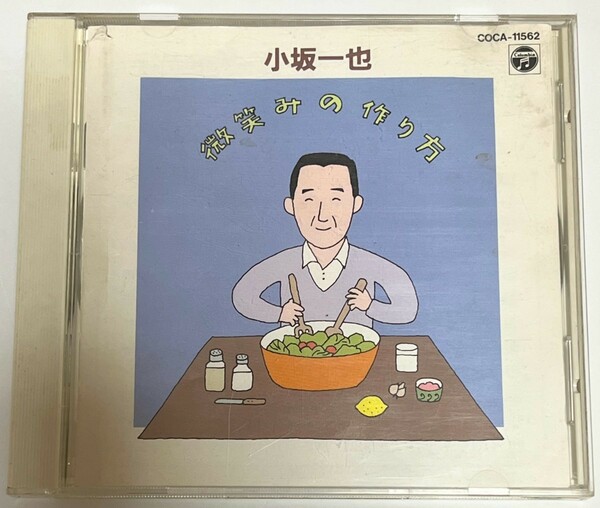 匿名配送 送料無料 小坂一也　微笑みの作り方　CD アルバム