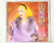 匿名配送 送料無料 美輪明宏　全曲集2018 CD アルバム_画像1