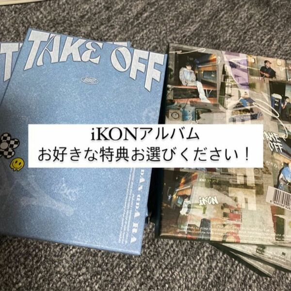 iKON TAKEOFF アルバム 特典付き セット