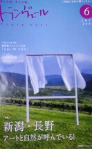 JR東日本新幹線車内限定誌「トランヴェール」2015年6月号 新潟・長野 アートと自然が呼んでいる! 新潟妻有 北陸新幹線 ナンシー関 山田五郎_画像1