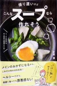 「帰り遅いけどこんなスープなら作れそう 1、2人分からすぐ作れる毎日レシピ」有賀薫 文響社