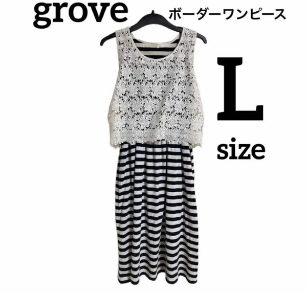 grove グローブ ロングワンピース ボーダー Lsize ☆匿名配送☆