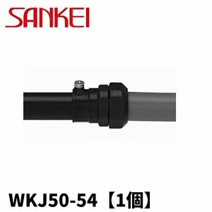 三桂製作所 WKJ50-54 プリカライニングカップ#50 PLP54用【1個価格】