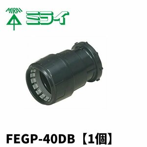 未来工業 FEGP-40DB コンビネーションカップ ミラフレックスF 用【1個】