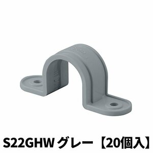 日動電工(ニチドウ) S22GHW VEサドル22 グレー 高耐候性 耐衝撃性 20個入