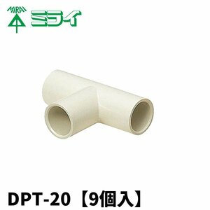 ＜端数は全部100円＞未来工業 DPT-20 ドレンパイプ付属品 チーズ【9個】