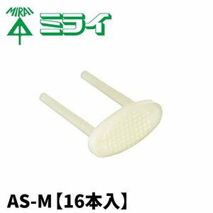 未来工業 AS-M(中) ALCステップル 1袋16本入