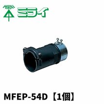 未来工業 MFEP-54D コンビネーションカップリング【1個】_画像1