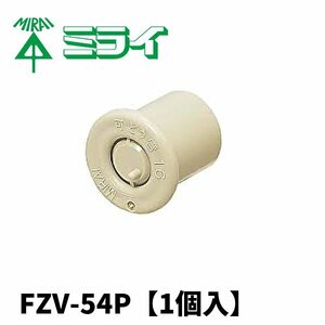 未来工業 FZV-54P PF管ブッシング 【1個】