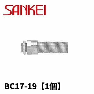 三桂製作所 BC17 プリカボックスコネクター #17 C19用 【1個】