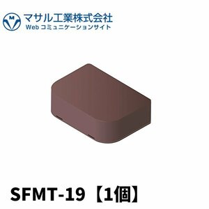 マサル SFMT19 ニュー・エフモール付属品 分岐 A型 チョコ 121-3050 【1個】