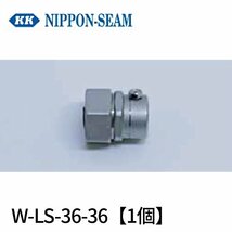 日本シーム工業 W-LS-36-36 パイプコネクタ 厚鋼用 非防水型 ストレート ネジなし ステンレス G36 1個価格 $$$_画像1