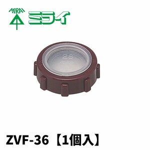 未来工業 ZVF-36 ポリカブッシング (絶縁ブッシング)厚鋼電線管用 【1個入】