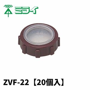 未来工業 ZVF-22 ポリカブッシング (絶縁ブッシング)厚鋼電線管用 【20個入】