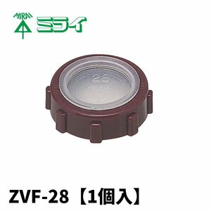未来工業 ZVF-28 ポリカブッシング (絶縁ブッシング)厚鋼電線管用 【1個入】