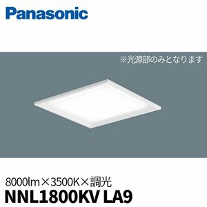 パナソニック NNL1800KVLA9 LED光源ユニット スクエアライプ 8000lm 3500K 調光 温白色 グレアセーブ ＜本体器具別売り＞