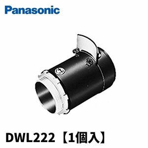 パナソニック DWL222 ねじなしコネクタ 呼び22 ねじなしポリエチライニング鋼管 付属品 1個価格