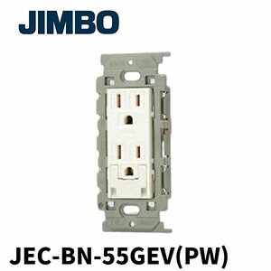 【アウトレット】神保電器 JEC-BN-55GEV(PW) アースターミナル付 接地ダブルコンセント 絶縁枠 ピュアホワイト J・WIDEシリーズ