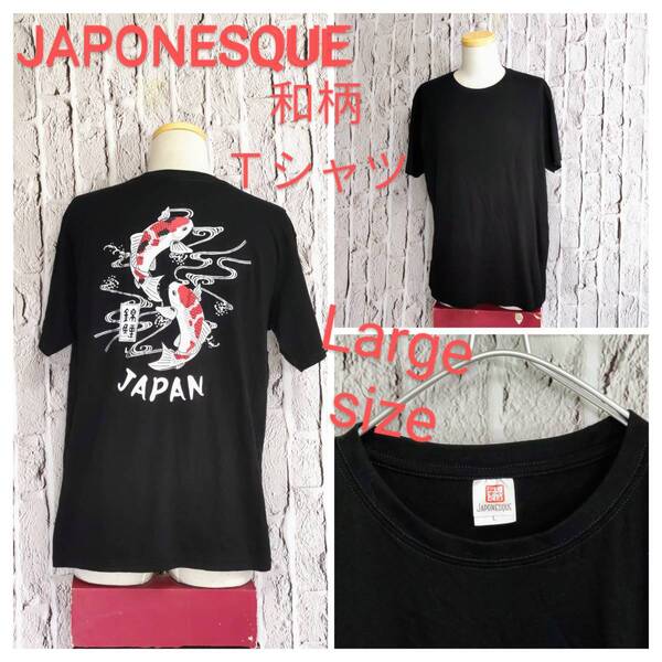 ★送料無料★ JAPONESQUE 和柄Tシャツ ジャポネスク Tシャツ 錦鯉 Large