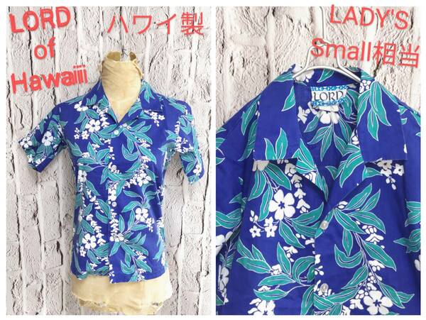 ★送料無料★ ＵＳ古着 LORD of hawaii ハワイ製 アロハシャツ ハワイアンシャツ LADY'S Small 相当