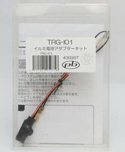 pb TRG-I01 イルミ電源アダプターキット 未使用