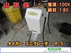 ●○山形発 タイガー 中古 ミニグレーダー R-5〇●（ちびメイト・電源：100V・選別網：1.80・処理能力：300㎏/ｈ（5俵））