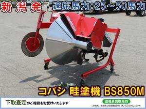 ■□新潟発 コバシ 中古 畦塗機 BS850M クボタBヒッチ□■