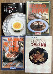 # Murakami confidence Hara # together 4 pcs. set # French food # egg cooking #.. meat cookery # monthly The * hotel separate volume # condition excellent #
