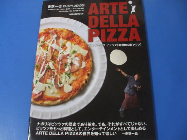 ★ARTE　DELLA　PIZZA　芸術的なピッツァ★