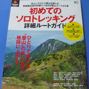 ★初めてのソロトレッキング 詳細ルートガイド★