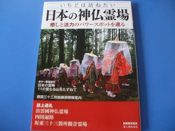 ★日本の神仏霊場★